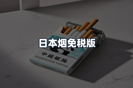 日本烟免税版